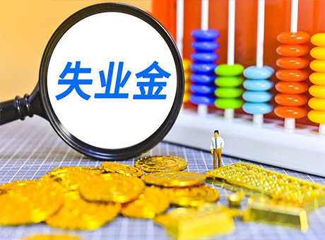 沈阳失业金申领