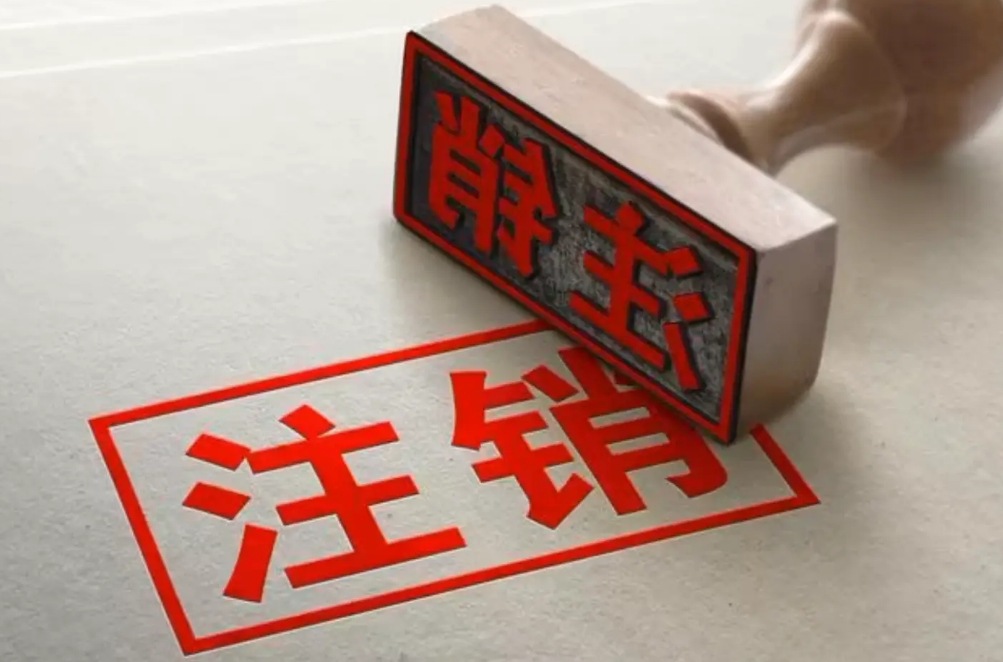 沈阳注销公司