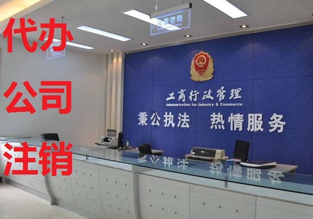 公司注销