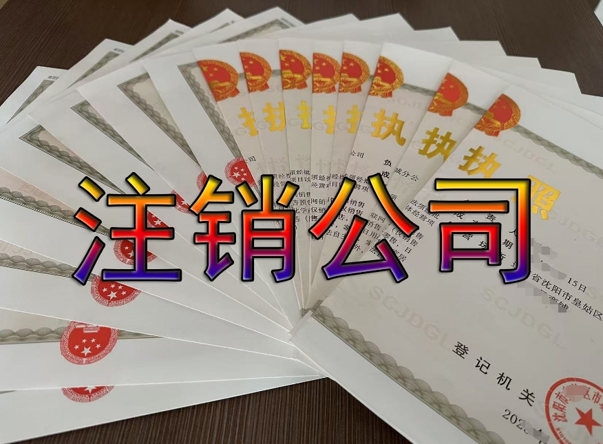 沈阳注销公司