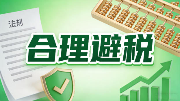 合理避税